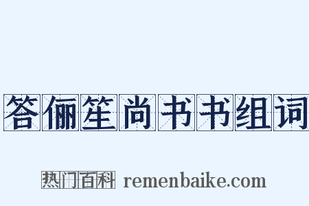 答俪笙尚书书组词是什么意思的图片